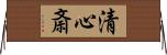 清心斎 Horizontal Wall Scroll