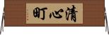 清心町 Horizontal Wall Scroll