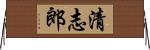 清志郎 Horizontal Wall Scroll