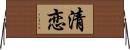 清恋 Horizontal Wall Scroll