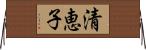 清恵子 Horizontal Wall Scroll