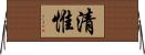 清惟 Horizontal Wall Scroll