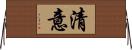 清意 Horizontal Wall Scroll