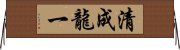 清成龍一 Horizontal Wall Scroll