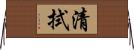 清拭 Horizontal Wall Scroll