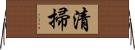 清掃 Horizontal Wall Scroll