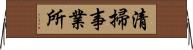 清掃事業所 Horizontal Wall Scroll