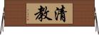 清教 Horizontal Wall Scroll