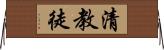 清教徒 Horizontal Wall Scroll