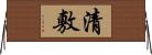 清敷 Horizontal Wall Scroll