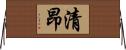 清昂 Horizontal Wall Scroll