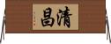 清昌 Horizontal Wall Scroll