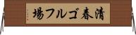 清春ゴルフ場 Horizontal Wall Scroll