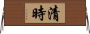 清時 Horizontal Wall Scroll