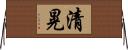 清晃 Horizontal Wall Scroll