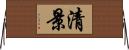 清景 Horizontal Wall Scroll