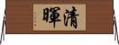 清暉 Horizontal Wall Scroll