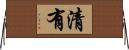 清有 Horizontal Wall Scroll