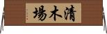 清木場 Horizontal Wall Scroll