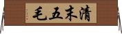 清末五毛 Horizontal Wall Scroll