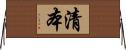 清本 Horizontal Wall Scroll