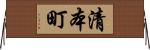清本町 Horizontal Wall Scroll