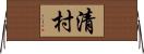 清村 Horizontal Wall Scroll