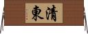清東 Horizontal Wall Scroll