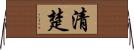 清楚 Horizontal Wall Scroll