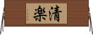 清楽 Horizontal Wall Scroll