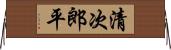 清次郎平 Horizontal Wall Scroll