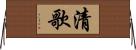 清歌 Horizontal Wall Scroll
