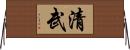 清武 Horizontal Wall Scroll
