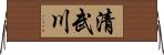清武川 Horizontal Wall Scroll