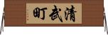 清武町 Horizontal Wall Scroll
