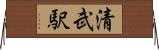 清武駅 Horizontal Wall Scroll