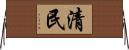 清民 Horizontal Wall Scroll