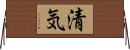 清気 Horizontal Wall Scroll