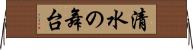 清水の舞台 Horizontal Wall Scroll