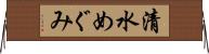 清水めぐみ Horizontal Wall Scroll