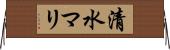 清水マリ Horizontal Wall Scroll