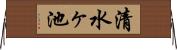 清水ヶ池 Horizontal Wall Scroll