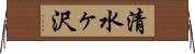 清水ヶ沢 Horizontal Wall Scroll