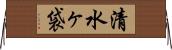 清水ヶ袋 Horizontal Wall Scroll