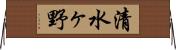 清水ヶ野 Horizontal Wall Scroll