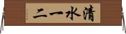清水一二 Horizontal Wall Scroll