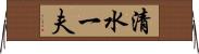 清水一夫 Horizontal Wall Scroll