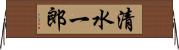 清水一郎 Horizontal Wall Scroll