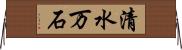 清水万石 Horizontal Wall Scroll
