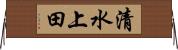 清水上田 Horizontal Wall Scroll